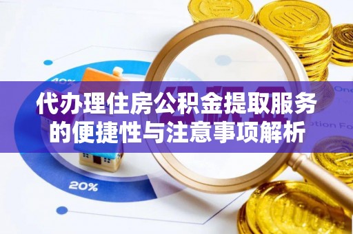 香山代办理住房公积金提取服务的便捷性与注意事项解析