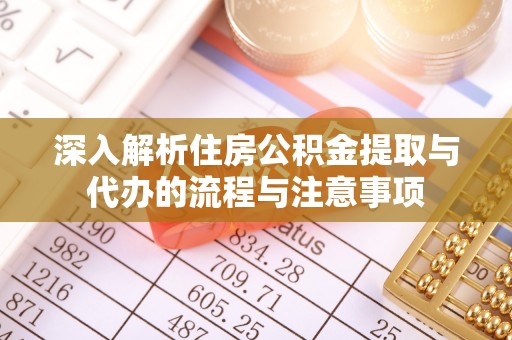 香山深入解析住房公积金提取与代办的流程与注意事项