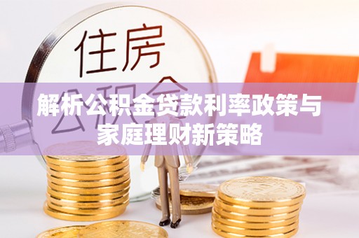 香山解析公积金贷款利率政策与家庭理财新策略