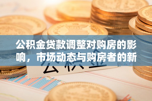 香山公积金贷款调整对购房的影响，市场动态与购房者的新选择