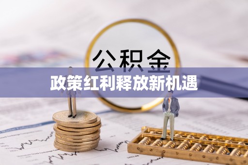 香山政策红利释放新机遇