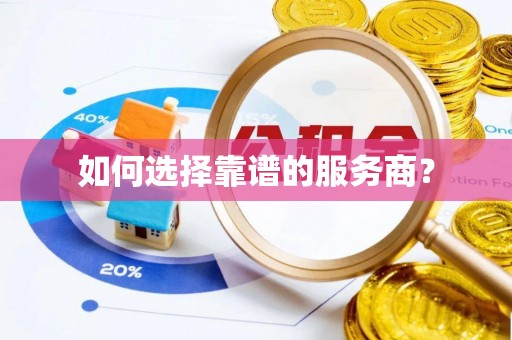 香山如何选择靠谱的服务商？