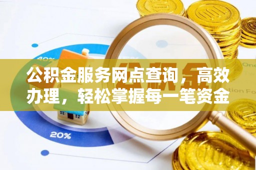 香山公积金服务网点查询，高效办理，轻松掌握每一笔资金动态
