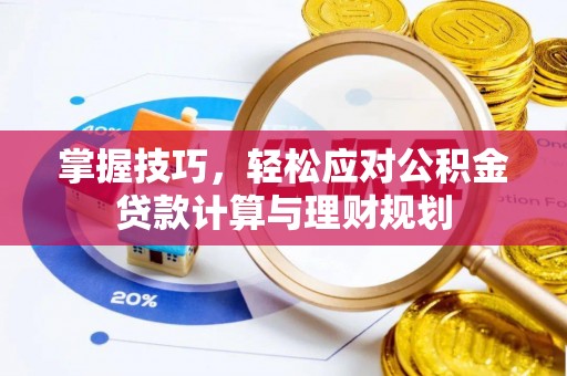 香山掌握技巧，轻松应对公积金贷款计算与理财规划