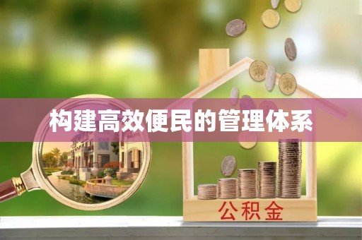 香山构建高效便民的管理体系