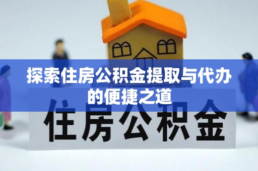 香山探索住房公积金提取与代办的便捷之道