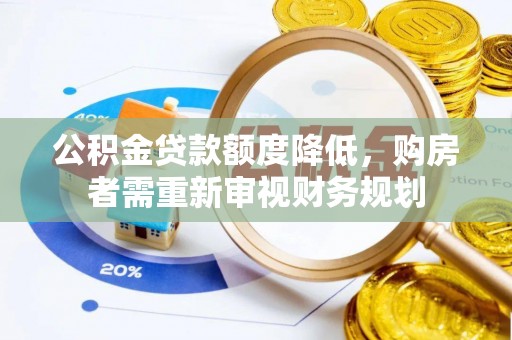 香山公积金贷款额度降低，购房者需重新审视财务规划