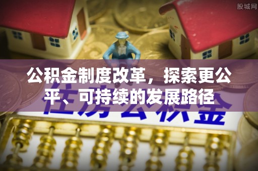 香山公积金制度改革，探索更公平、可持续的发展路径