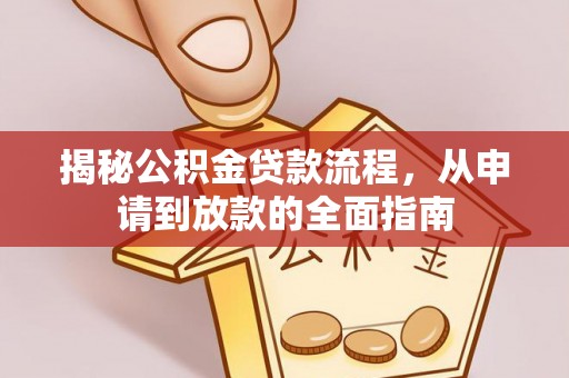 香山揭秘公积金贷款流程，从申请到放款的全面指南