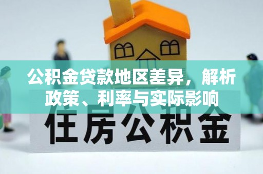香山公积金贷款地区差异，解析政策、利率与实际影响