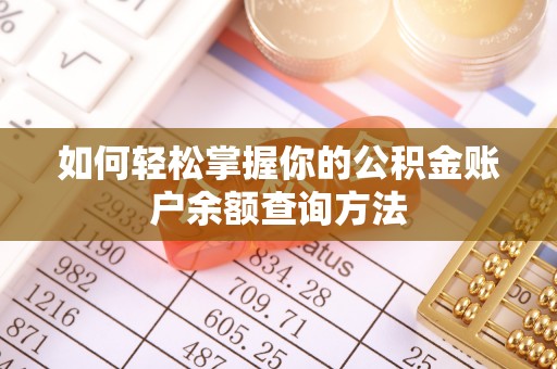 香山如何轻松掌握你的公积金账户余额查询方法