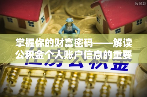 香山掌握你的财富密码——解读公积金个人账户信息的重要性