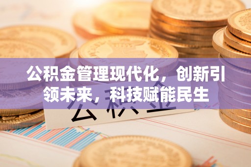 香山公积金管理现代化，创新引领未来，科技赋能民生