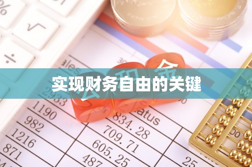 香山实现财务自由的关键
