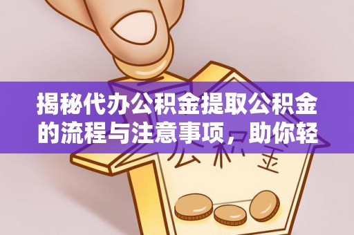 香山揭秘代办公积金提取公积金的流程与注意事项，助你轻松拿回属于你的钱