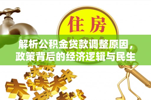 香山解析公积金贷款调整原因，政策背后的经济逻辑与民生影响
