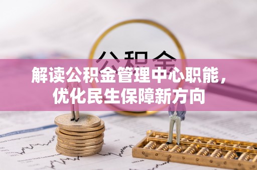 香山解读公积金管理中心职能，优化民生保障新方向