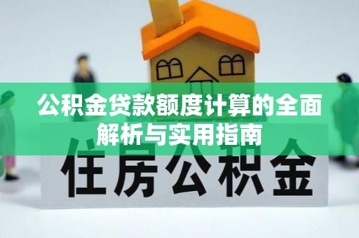 香山公积金贷款额度计算的全面解析与实用指南