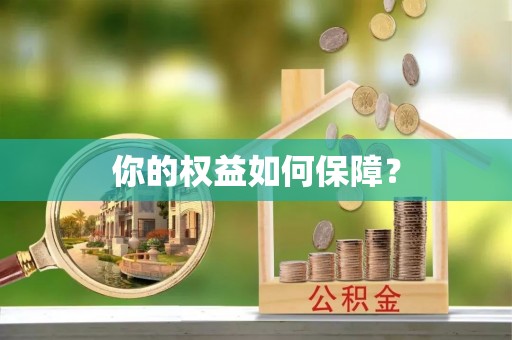 香山你的权益如何保障？