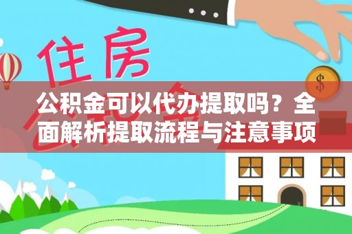 香山公积金可以代办提取吗？全面解析提取流程与注意事项