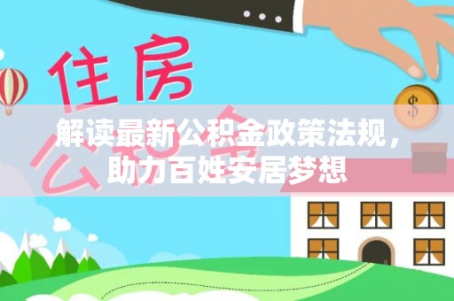 香山解读最新公积金政策法规，助力百姓安居梦想