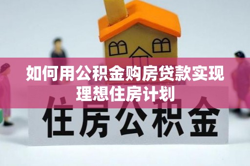 香山如何用公积金购房贷款实现理想住房计划