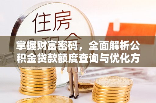 香山掌握财富密码，全面解析公积金贷款额度查询与优化方案