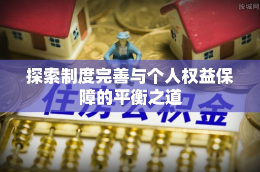 香山探索制度完善与个人权益保障的平衡之道