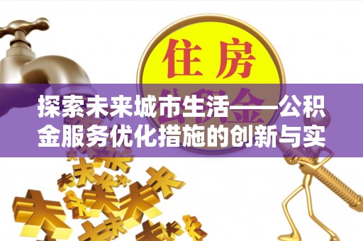 香山探索未来城市生活——公积金服务优化措施的创新与实践