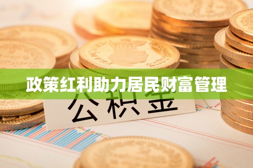 香山政策红利助力居民财富管理