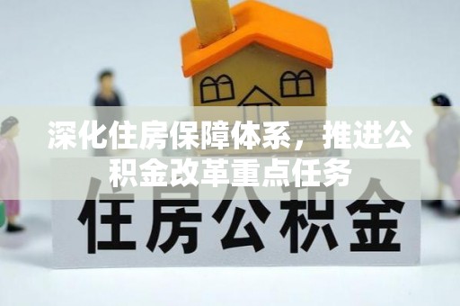 香山深化住房保障体系，推进公积金改革重点任务