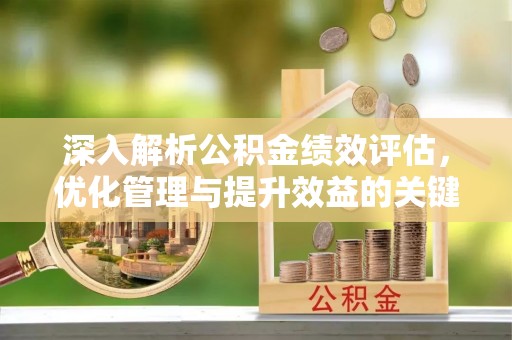 香山深入解析公积金绩效评估，优化管理与提升效益的关键路径