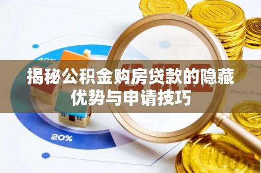 香山揭秘公积金购房贷款的隐藏优势与申请技巧