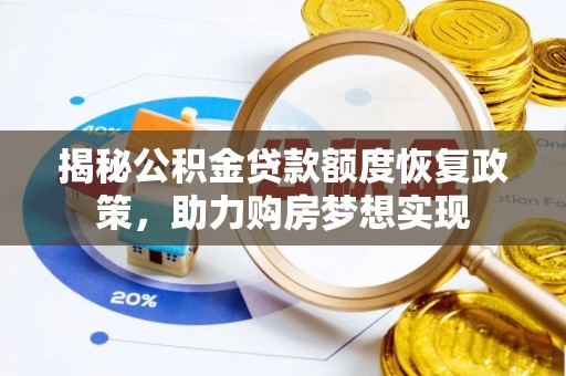 香山揭秘公积金贷款额度恢复政策，助力购房梦想实现