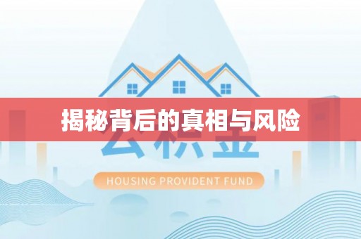 香山揭秘背后的真相与风险