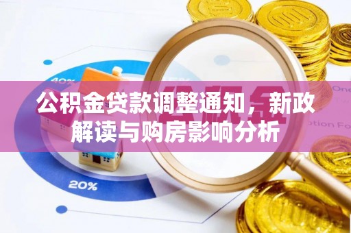 香山公积金贷款调整通知，新政解读与购房影响分析