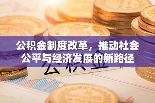 香山公积金制度改革，推动社会公平与经济发展的新路径
