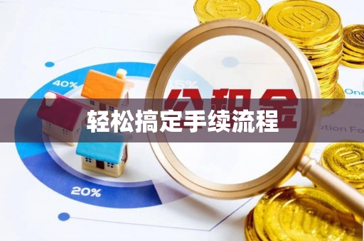 香山轻松搞定手续流程