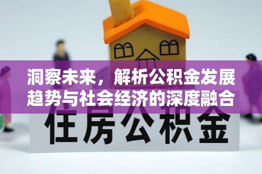 香山洞察未来，解析公积金发展趋势与社会经济的深度融合
