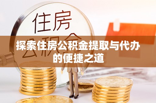 香山探索住房公积金提取与代办的便捷之道