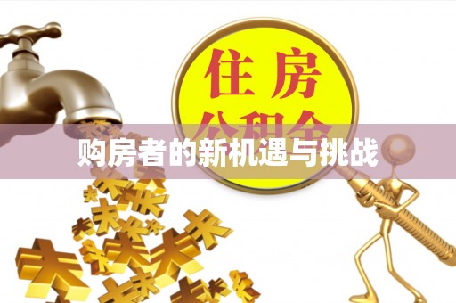 香山购房者的新机遇与挑战