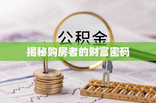 香山揭秘购房者的财富密码