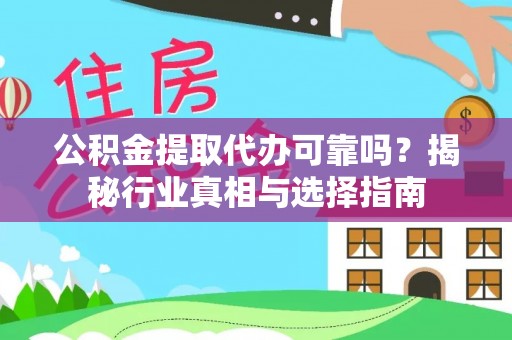 香山公积金提取代办可靠吗？揭秘行业真相与选择指南