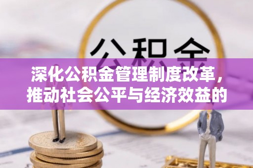 香山深化公积金管理制度改革，推动社会公平与经济效益的双赢