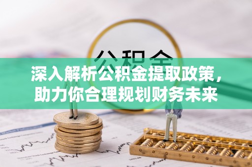 香山深入解析公积金提取政策，助力你合理规划财务未来