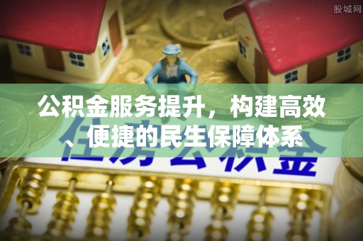 香山公积金服务提升，构建高效、便捷的民生保障体系