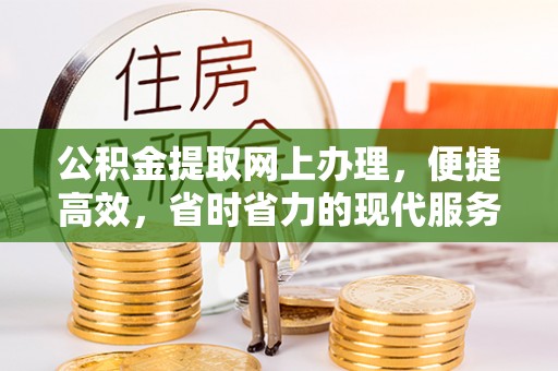 香山公积金提取网上办理，便捷高效，省时省力的现代服务