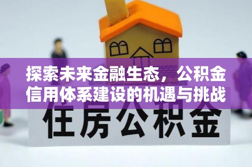 香山探索未来金融生态，公积金信用体系建设的机遇与挑战