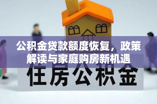 香山公积金贷款额度恢复，政策解读与家庭购房新机遇