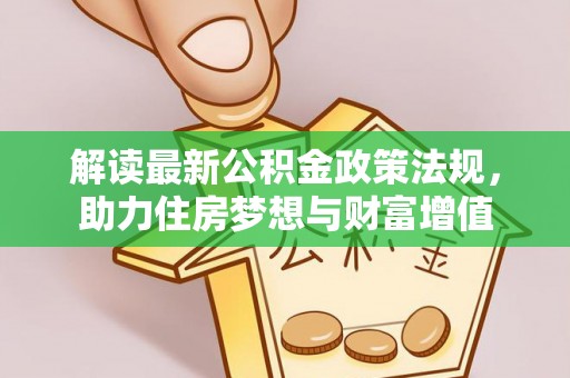香山解读最新公积金政策法规，助力住房梦想与财富增值